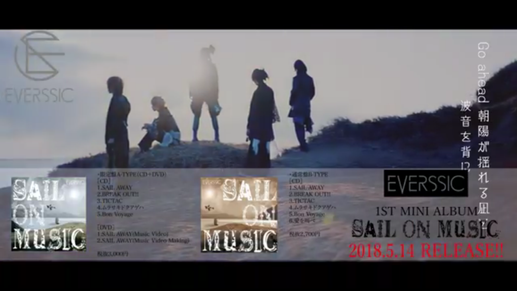 【MV】EVERSSIC「SAIL AWAY」