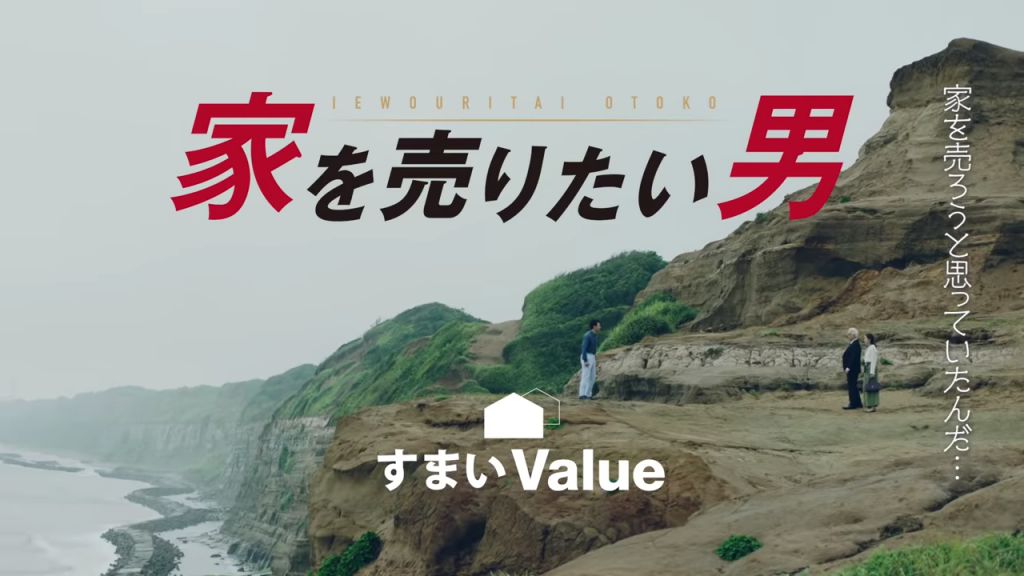 【MV】すまいValue「家を売りたい男」PR動画