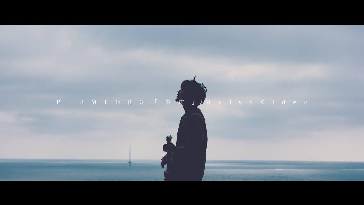 PLUMLORG「産声」