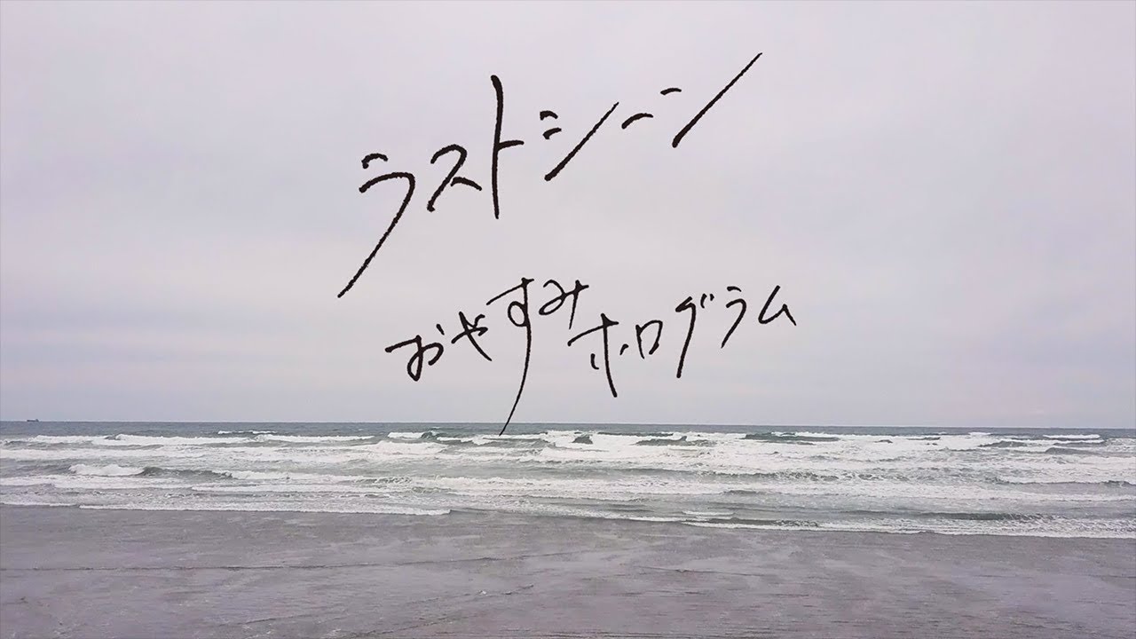 【MV】おやすみホログラム「ラストシーン」