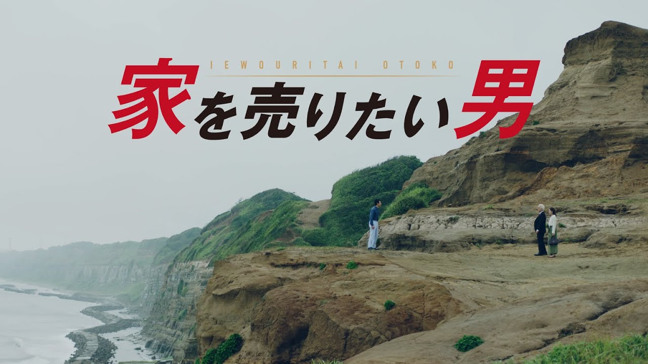 【MV】すまいValue「家を売りたい男」PR動画