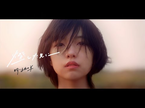 【MV】明くる夜の羊「燈した先に」