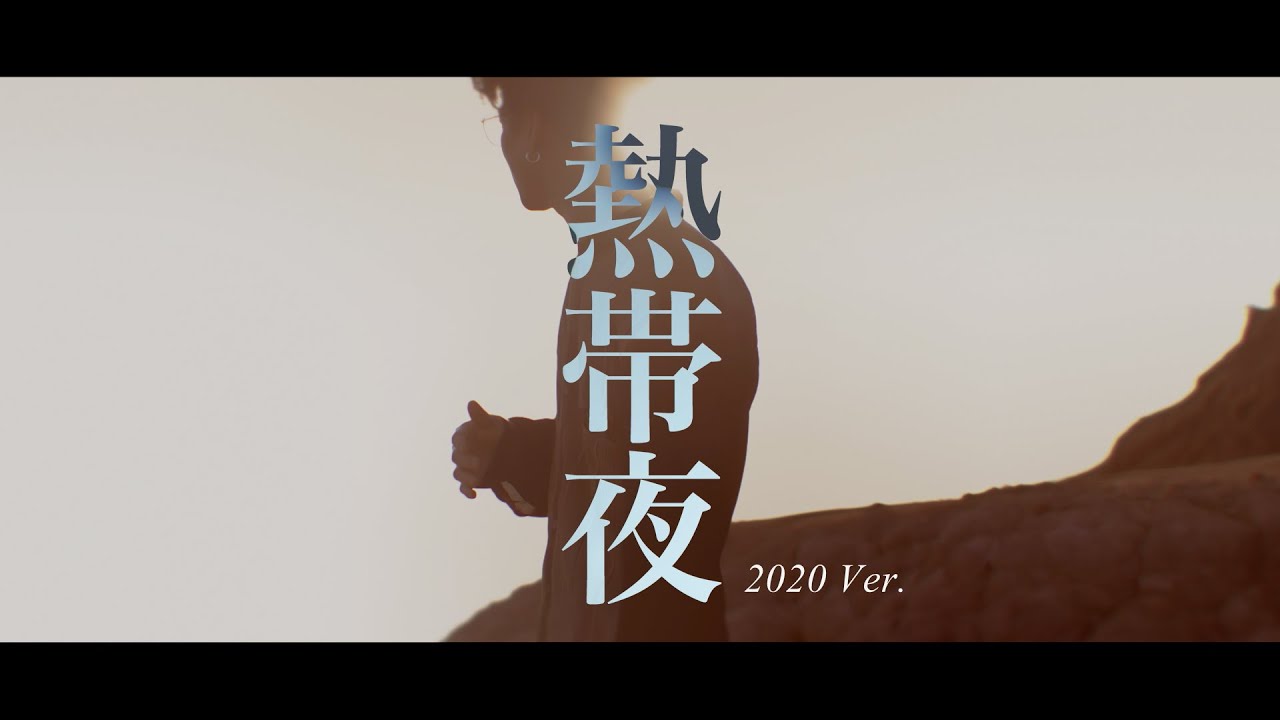 【MV】BOOOST「熱帯夜(2020 Ver.)」