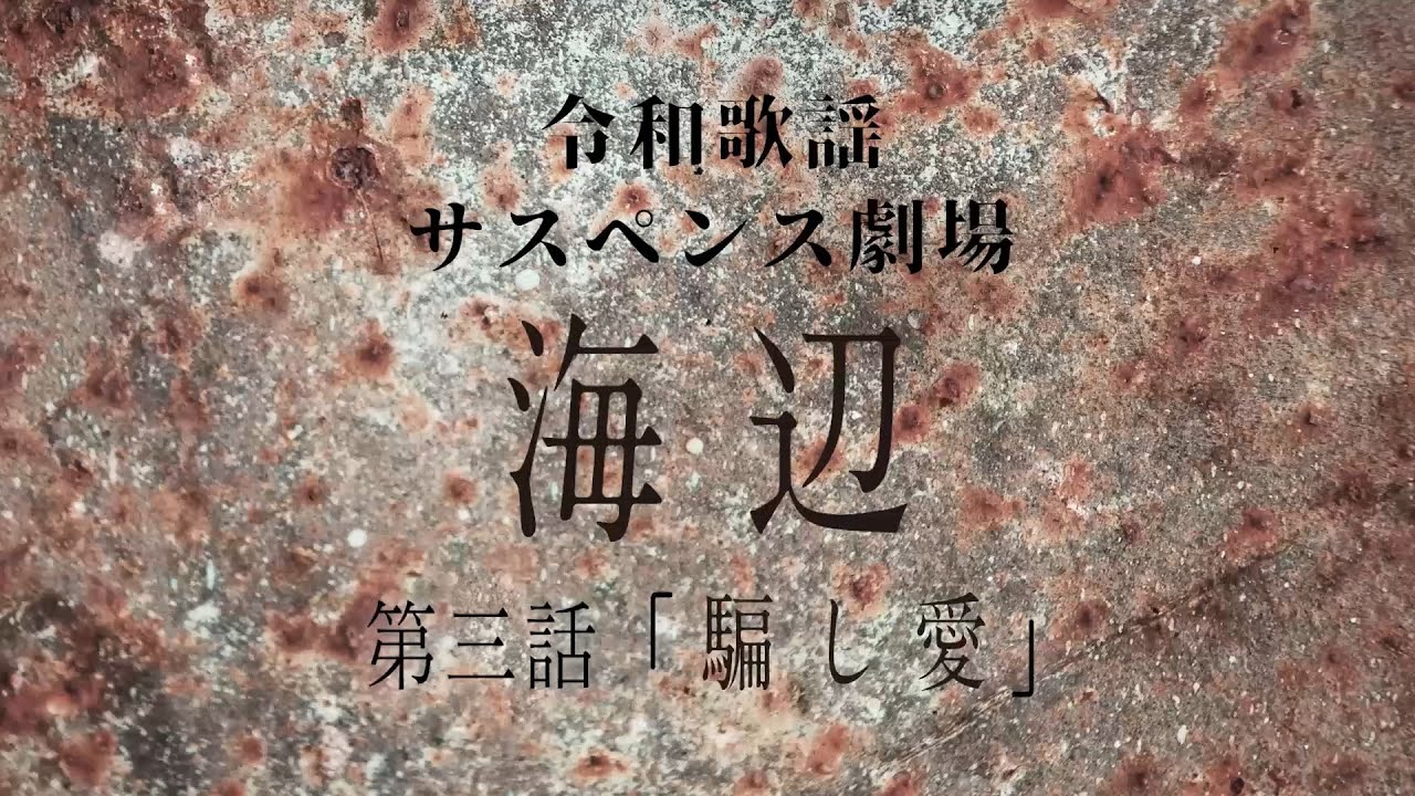 【MV】令和歌謡サスペンス劇場 第三話「騙し愛」
