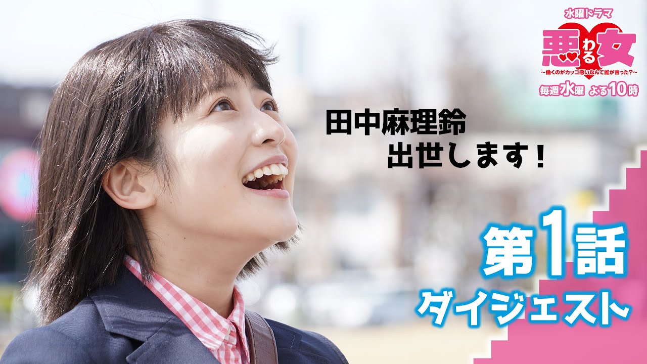 【MV】テレビドラマ「悪女（わる）第１話」田中麻理鈴、出世します！　