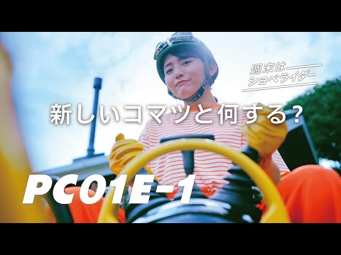 【MV】コマツ PC01E-1 「新しいコマツと何する？」WEB