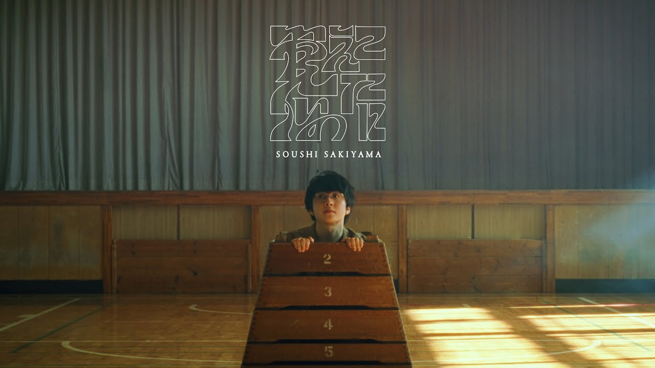 【MV】崎山蒼志 Soushi Sakiyama / 覚えていたのに