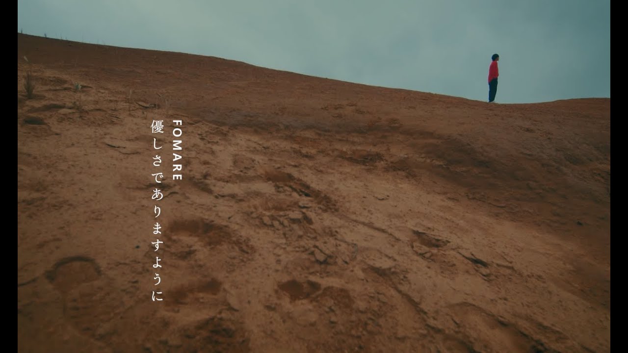 【MV】FOMARE 『優しさでありますように』Official Music Video