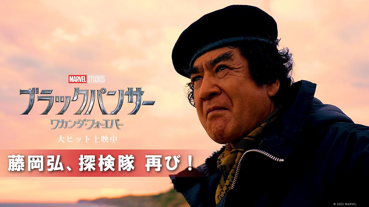 【MV】「ブラックパンサー／ワカンダ・フォーエバー」特別動画【藤岡弘、探検隊再び】