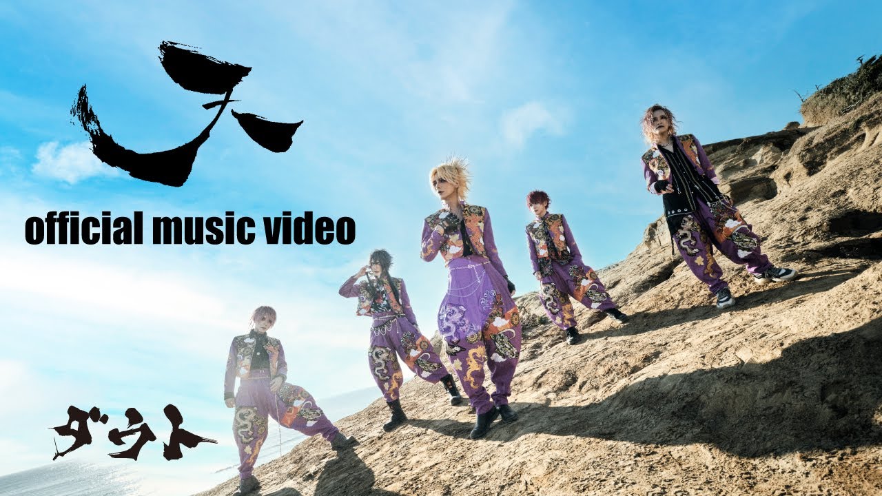 【MV】ダウト / 天【Official Video】