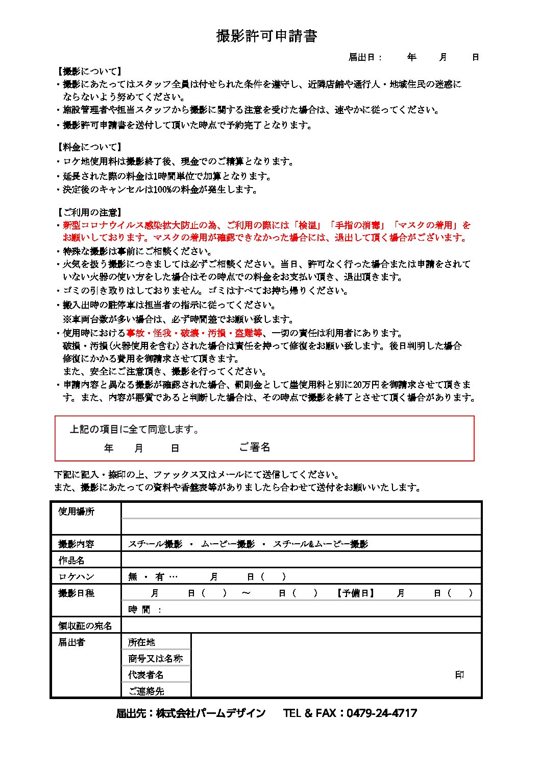 撮影許可申請書署名欄あり1-1